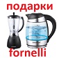 Акция: Fornelli дарит подарки! Акция: Fornelli дарит подарки!