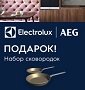 Акция Electrolux и AEG: "Набор сковородок в подарок!" Акция Electrolux и AEG: "Набор сковородок в подарок!"
