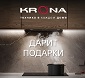 Акция KRONA: "Вытяжка или Варочная панель В ПОДАРОК!" Акция KRONA: "Вытяжка или Варочная панель В ПОДАРОК!"