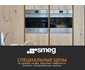 Акция SMEG: "Спецпредложение" Акция SMEG: "Спецпредложение"