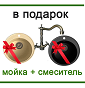 Акция Fornelli и KronaSTEEl: "Мойка и смеситель в ПОДАРОК!" Акция Fornelli и KronaSTEEl: "Мойка и смеситель в ПОДАРОК!"