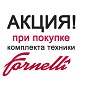 Акция Fornelli: "Кофеварка или гриль В ПОДАРОК" Акция Fornelli: "Кофеварка или гриль В ПОДАРОК"