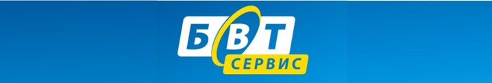 БВТ сервис сервис.jpg