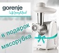 Акция: "Мясорубка В ПОДАРОК при покупке комплекта Gorenje!" Акция: "Мясорубка В ПОДАРОК при покупке комплекта Gorenje!"