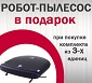 Акция от KRONA: "Робот-пылесос В ПОДАРОК за комплект!" Акция от KRONA: "Робот-пылесос В ПОДАРОК за комплект!"
