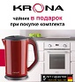 Акция от KRONA: "Чайник В ПОДАРОК за комплект!" Акция от KRONA: "Чайник В ПОДАРОК за комплект!"
