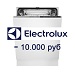Акция от Electrolux: Скидка 10.000 руб. Акция от Electrolux: Скидка 10.000 руб.
