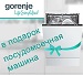 Акция Gorenje: "Посудомоечная машина в подарок!" Акция Gorenje: "Посудомоечная машина в подарок!"