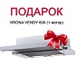 Акция KRONA: "Вытяжка В ПОДАРОК!" Акция KRONA: "Вытяжка В ПОДАРОК!"