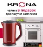 Акция от KRONA: "Чайник В ПОДАРОК за комплект!"