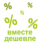 Вместе дешевле! Вместе дешевле!